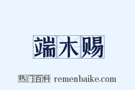 端木赐是什么意思的图片